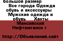 большой размер XX L  (2x) - Все города Одежда, обувь и аксессуары » Мужская одежда и обувь   . Ханты-Мансийский,Нефтеюганск г.